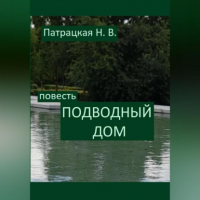 Наталья Патрацкая - Подводный дом