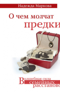 Надежда Дмитриевна Маркова - О чем молчат предки