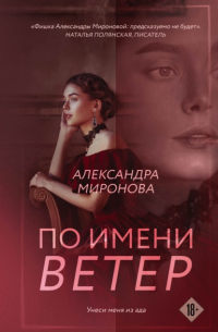 По имени Ветер