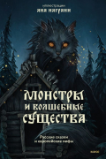 Ана Награни - Монстры и волшебные существа: русские сказки и европейские мифы с иллюстрациями Аны Награни