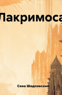 Сева Шадловский - Лакримоса