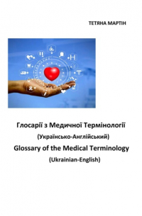 Глосарії з медичної термінології украинсько-англійській. Glossary of the Medical Terminology, Ukrainian-English