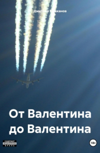 От Валентина до Валентина