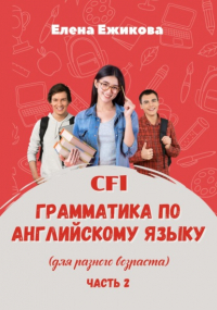 Елена Геннадьевна Ежикова - CFL. Грамматика по английскому языку. Часть 2