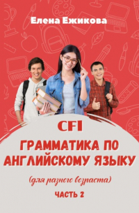 Елена Геннадьевна Ежикова - CFL. Грамматика по английскому языку. Часть 2