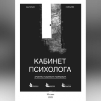 Наталия Сурьева - Кабинет психолога. «Хроника кабинета психолога»