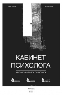 Наталия Сурьева - Кабинет психолога. «Хроника кабинета психолога»
