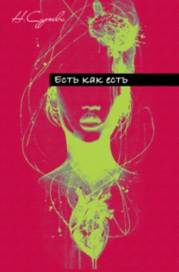 Есть как есть
