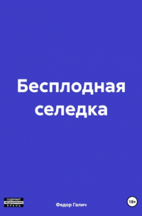 Бесплодная селедка