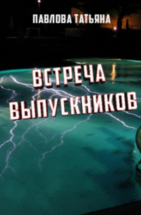 Татьяна Павлова - Встреча выпускников