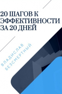 20 шагов к эффективности за 20 дней
