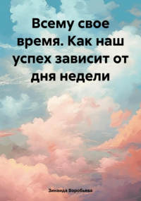 Зинаида Воробьева - Всему свое время