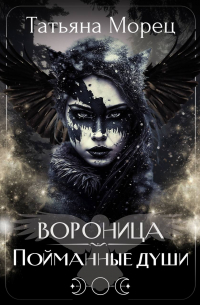 Татьяна Морец - Вороница. Пойманные души