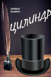 ШаМаШ БраМиН - Цилиндр