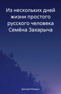 Из нескольких дней жизни простого русского человека Семёна Захарыча