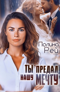 Ты предал нашу мечту