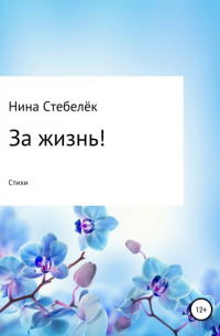 За жизнь! Сборник стихотворений