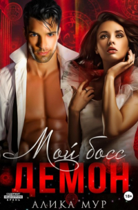 Мой босс – демон