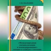 Сергей Каледин - «Международная специализация и кооперирование» лекция в слайдах с тестами