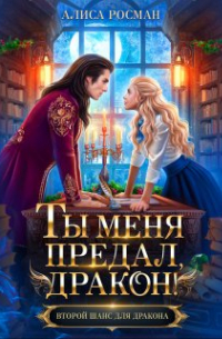 Ты меня предал, дракон!