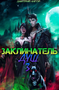 Дмитрий Ангор - Заклинатель Душ 3