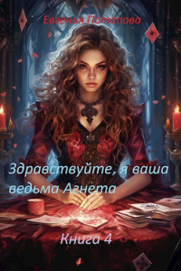 Евгения Потапова - Здравствуйте, я ваша ведьма Агнета. Книга 4