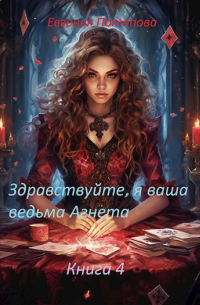 Евгения Потапова - Здравствуйте, я ваша ведьма Агнета. Книга 4
