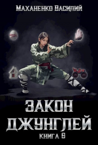 Василий Маханенко - Закон джунглей. Книга 6.