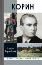 Алексей С. Георгиевский - Корин