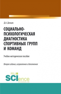 Дмитрий Донцов - Социально-психологическая диагностика спортивных групп и команд. (Бакалавриат, Магистратура, Специалитет). Учебно-методическое пособие.