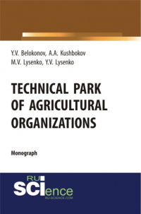  - Technical park of agricultural organizations. (Аспирантура, Бакалавриат, Магистратура, Специалитет). Монография.