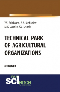  - Technical park of agricultural organizations. (Аспирантура, Бакалавриат, Магистратура, Специалитет). Монография.
