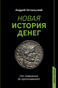 Новая история денег. От появления до криптовалют