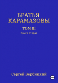 Сергей Вербицкий - Братья Карамазовы. Том 3. Книга 2