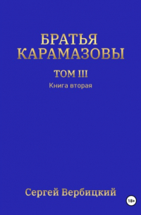 Сергей Вербицкий - Братья Карамазовы. Том 3. Книга 2