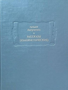 Аркадий Аверченко - Рассказы (юмористические). В 2-х томах. Том 2