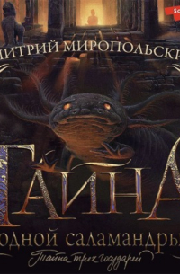 Тайна одной саламандры