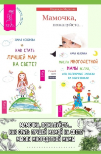 Мысли многодетной мамы вслух, или Полуночные записки на подгузниках. Мамочка, пожалуйста… Семейные расстановки – метод Берта Хеллингера. Как стать лучшей мамой на свете?