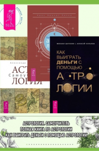  - Полная книга по астрологии: простой способ узнать будущее. Астрология: Самоучитель. Как выиграть деньги с помощью астрологии