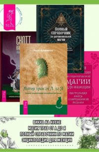  - Полный справочник по церемониальной магии: Подробное руководство по западной мистической традиции. Магия трав от А до Я: Полная энциклопедия волшебных растений. Полная энциклопедия по практической магии для женщин: Настольная книга современной ведьмы. Вик