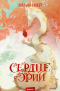 Сердце Эрии