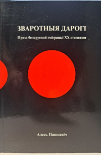 Алесь Пашкевіч - Зваротныя дарогі