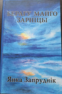 Янка Запруднік - Берагу майго зарніцы