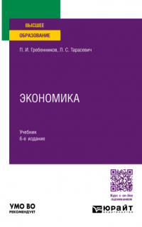  - Экономика 6-е изд. , пер. и доп. Учебник для вузов