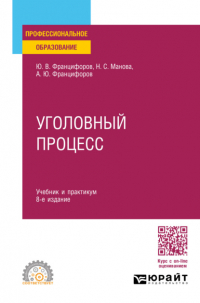 - Уголовный процесс 8-е изд. , пер. и доп. Учебник и практикум для СПО