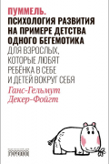 Ганс-Гельмут Декер-Фойгт - Пуммель. Психология развития на примере детства одного бегемотика