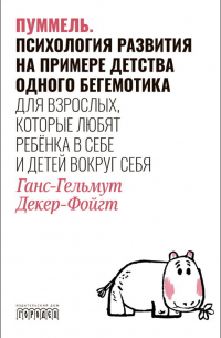 Ганс-Гельмут Декер-Фойгт - Пуммель. Психология развития на примере детства одного бегемотика