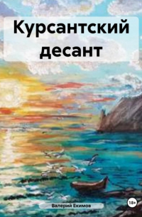 Валерий Петрович Екимов - Курсантский десант