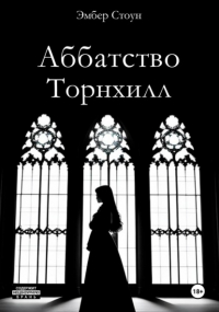 Эмбер Стоун - Аббатство Торнхилл