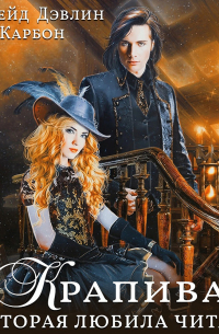 Крапива, которая любила читать